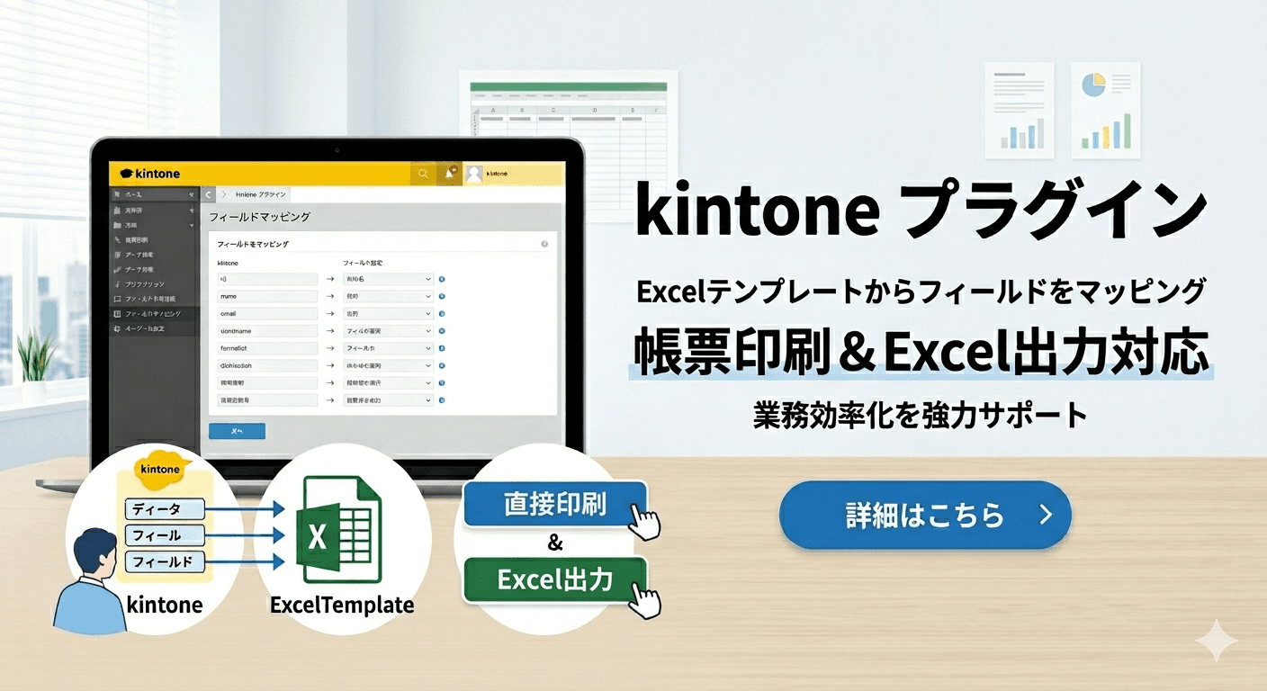 kintoneのデータを Excelテンプレート で美しく出力